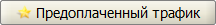 btn_add_prepaid_traffic.png