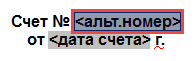 invoice.odt_alt_number_field.png